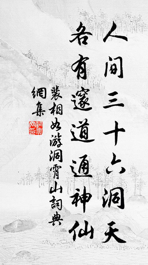 裴相如人间三十六洞天，各有邃道通神仙书法作品欣赏