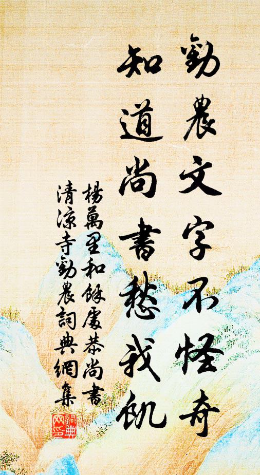 杨万里劝农文字不怪奇，知道尚书愁我饥书法作品欣赏