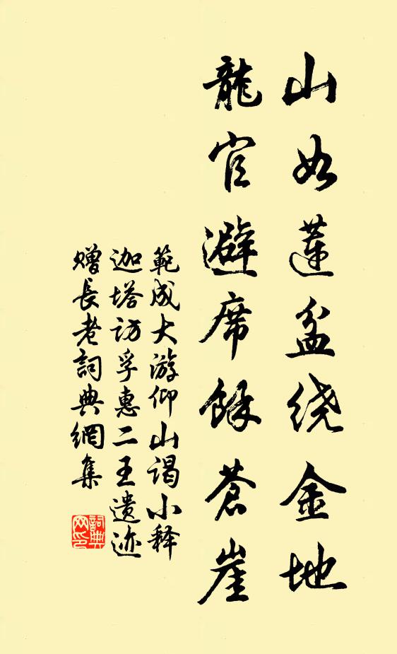 范成大山如莲盆绕金地，龙官避席余苍崖书法作品欣赏