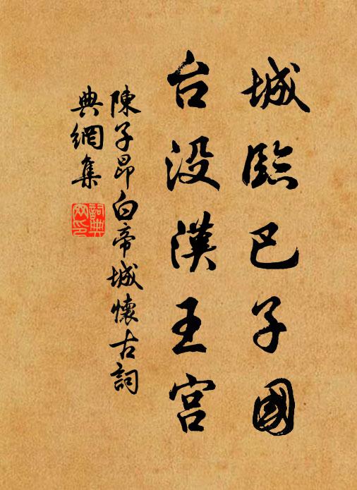 陈子昂城临巴子国，台没汉王宫书法作品欣赏