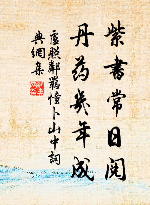 卢照邻紫书常日阅，丹药几年成书法作品欣赏