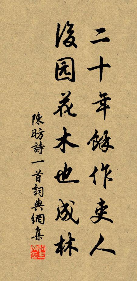 陈昉二十年余作吏人，后园花木也成林书法作品欣赏