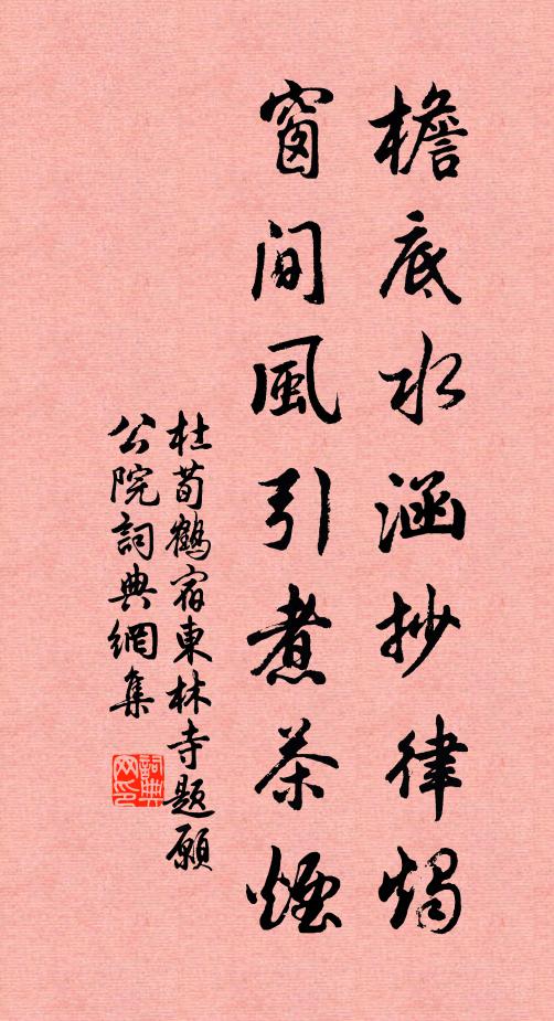 杜荀鹤檐底水涵抄律烛，窗间风引煮茶烟书法作品欣赏