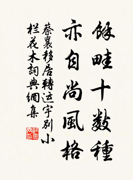 蔡襄余畦十数种，亦自尚风格书法作品欣赏