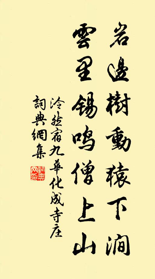 泠然岩边树动猿下涧，云里锡鸣僧上山书法作品欣赏