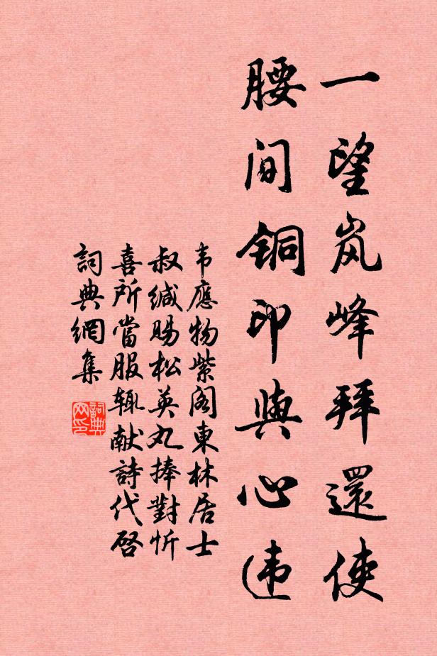 韦应物一望岚峰拜还使，腰间铜印与心违书法作品欣赏