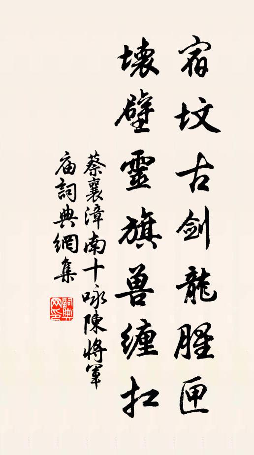 蔡襄宿坟古剑龙腥匣，坏壁灵旗兽缠扛书法作品欣赏