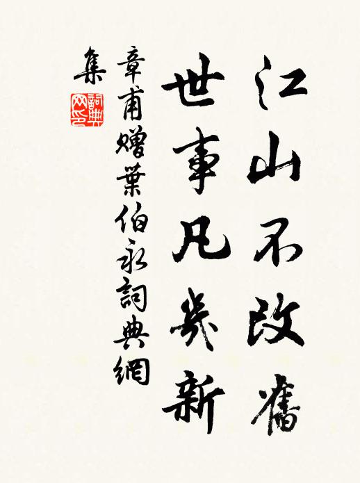 章甫江山不改旧，世事凡几新书法作品欣赏