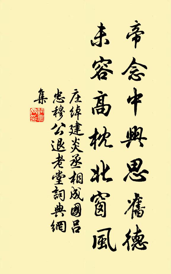 庄绰帝念中兴思旧德，未容高枕北窗风书法作品欣赏