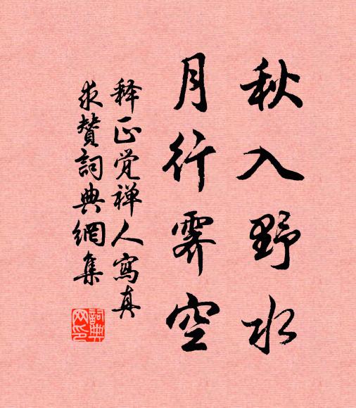 释正觉秋入野水，月行霁空书法作品欣赏