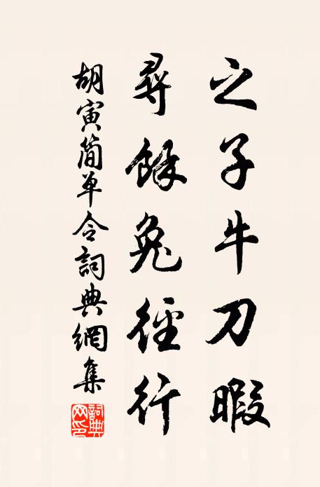 胡寅之子牛刀暇，寻余兔径行书法作品欣赏