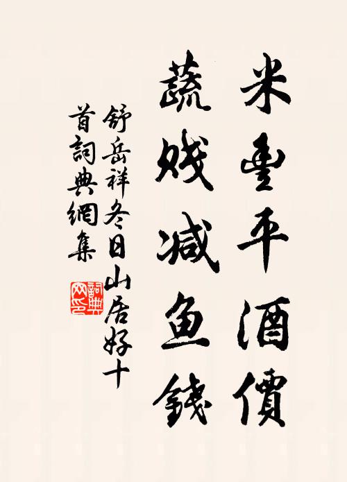 舒岳祥米丰平酒价，蔬贱减鱼钱书法作品欣赏
