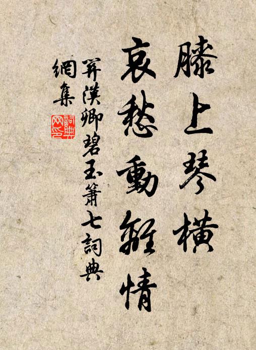 关汉卿膝上琴横，哀愁动离情书法作品欣赏