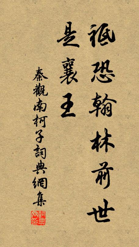 秦观祗恐翰林前世、是襄王书法作品欣赏
