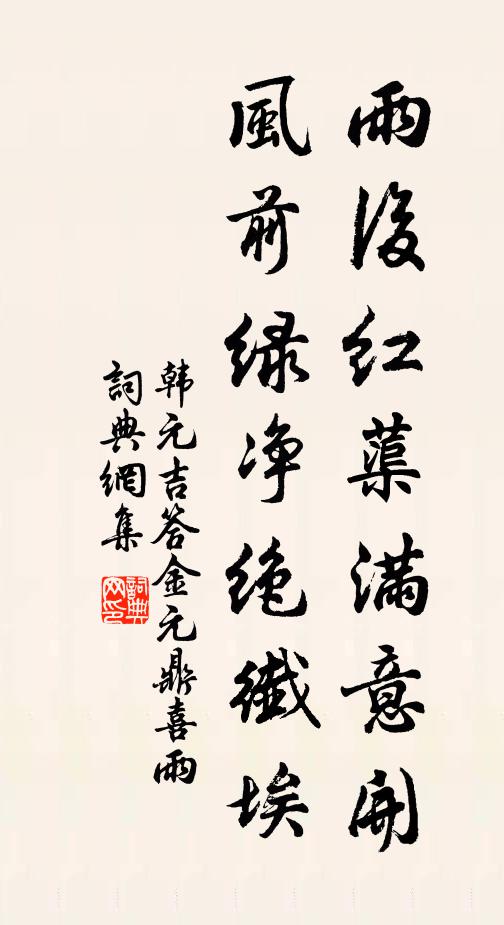 韩元吉雨后红蕖满意开，风前绿净绝纤埃书法作品欣赏