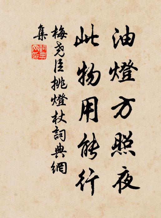 梅尧臣油灯方照夜，此物用能行书法作品欣赏