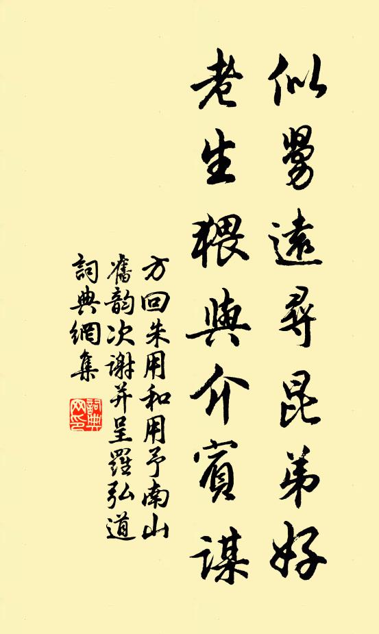方回似舅远寻昆弟好，老生猥与介宾谋书法作品欣赏
