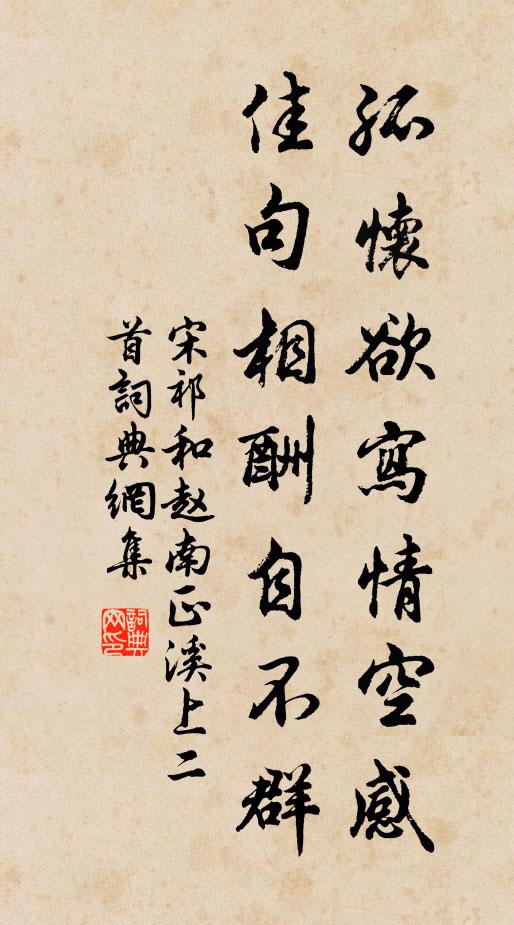 宋祁孤怀欲写情空感，佳句相酬自不群书法作品欣赏