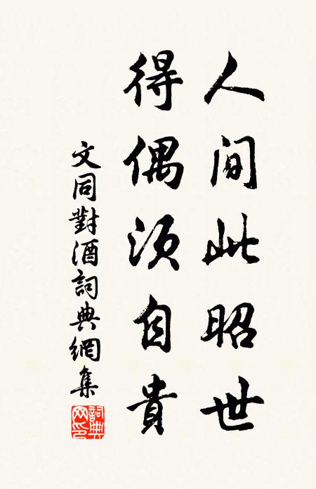 文同人间此昭世，得偶须自贵书法作品欣赏