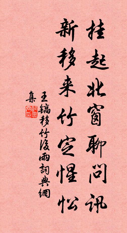 王镐挂起北窗聊问讯，新移来竹定惺忪书法作品欣赏