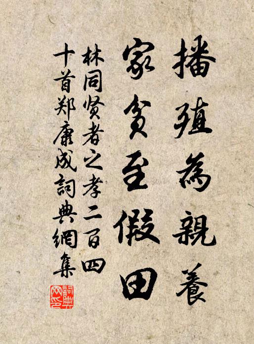 林同播殖为亲养，家贫至假田书法作品欣赏