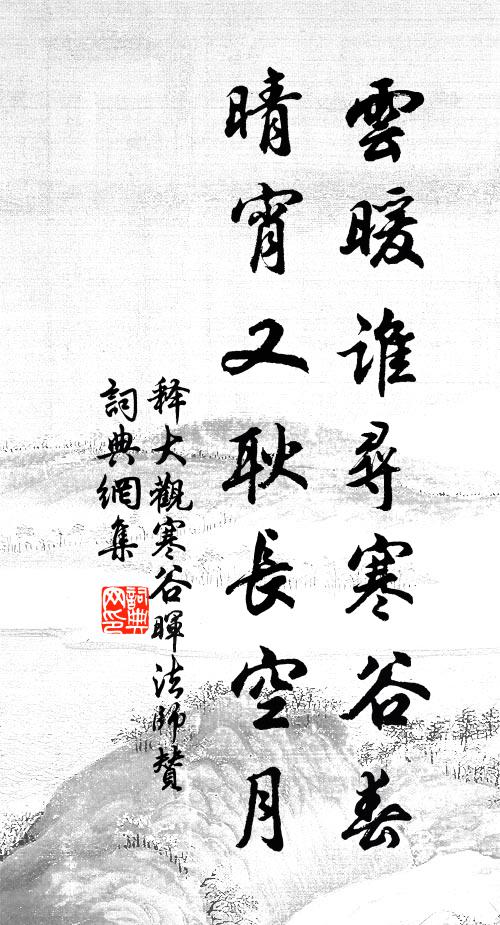 释大观云暖谁寻寒谷春，晴宵又耿长空月书法作品欣赏