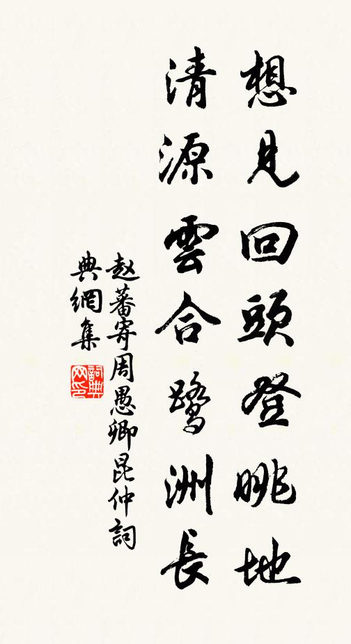 赵蕃想见回头登眺地，清源云合鹭洲长书法作品欣赏