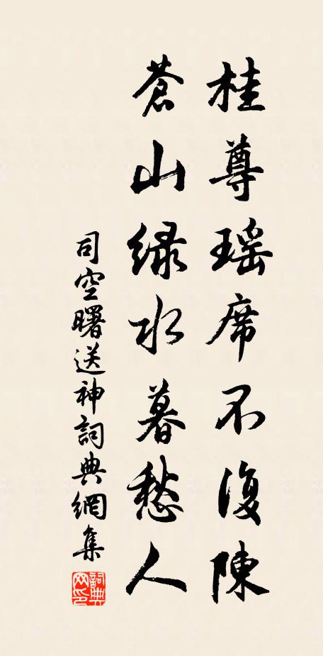 司空曙桂尊瑶席不复陈，苍山绿水暮愁人书法作品欣赏