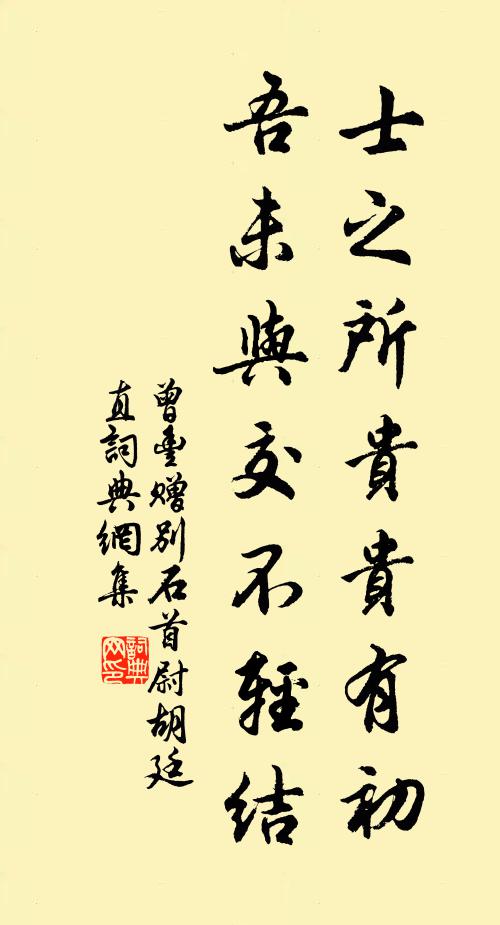 曾丰士之所贵贵有初,吾未与交不轻结书法作品欣赏