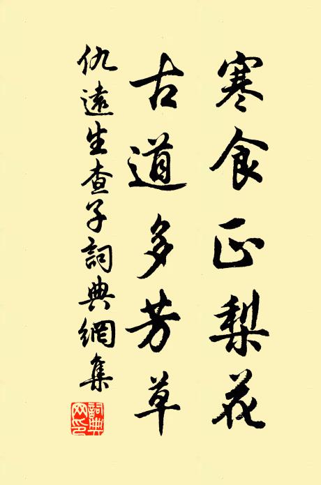 仇远寒食正梨花，古道多芳草书法作品欣赏
