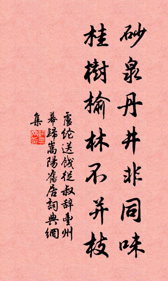 卢纶砂泉丹井非同味，桂树榆林不并枝书法作品欣赏