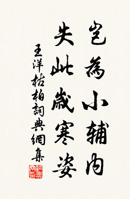 王洋岂为小辅内,失此岁寒姿书法作品欣赏