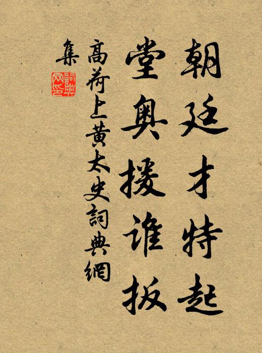 高荷朝廷才特起，堂奥援谁扳书法作品欣赏
