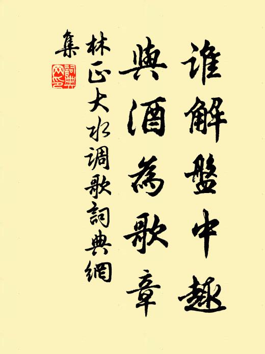 林正大谁解盘中趣，与酒为歌章书法作品欣赏