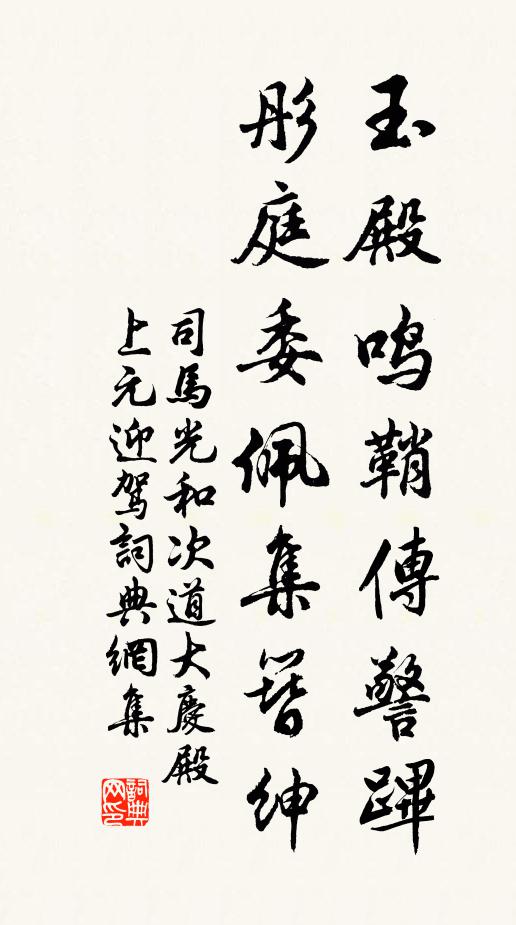 司马光玉殿鸣鞘传警跸，彤庭委佩集簪绅书法作品欣赏