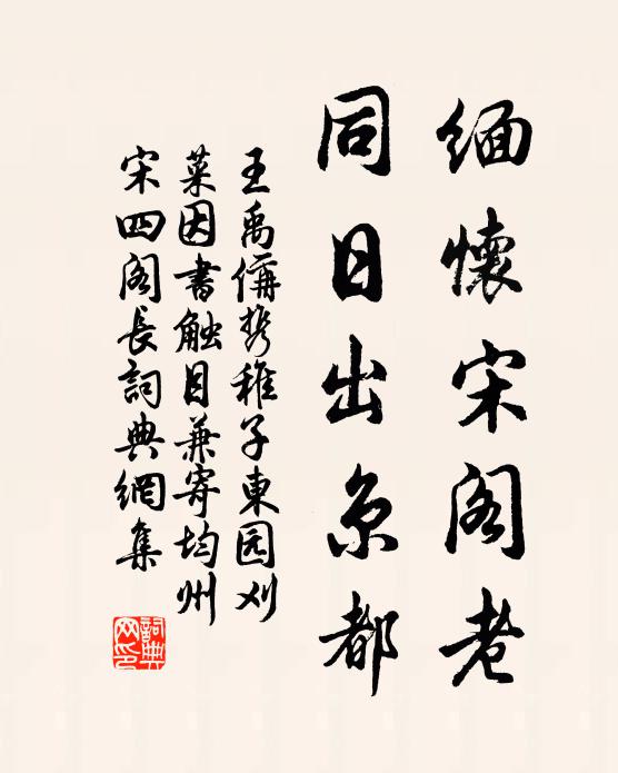 王禹偁缅怀宋阁老，同日出京都书法作品欣赏