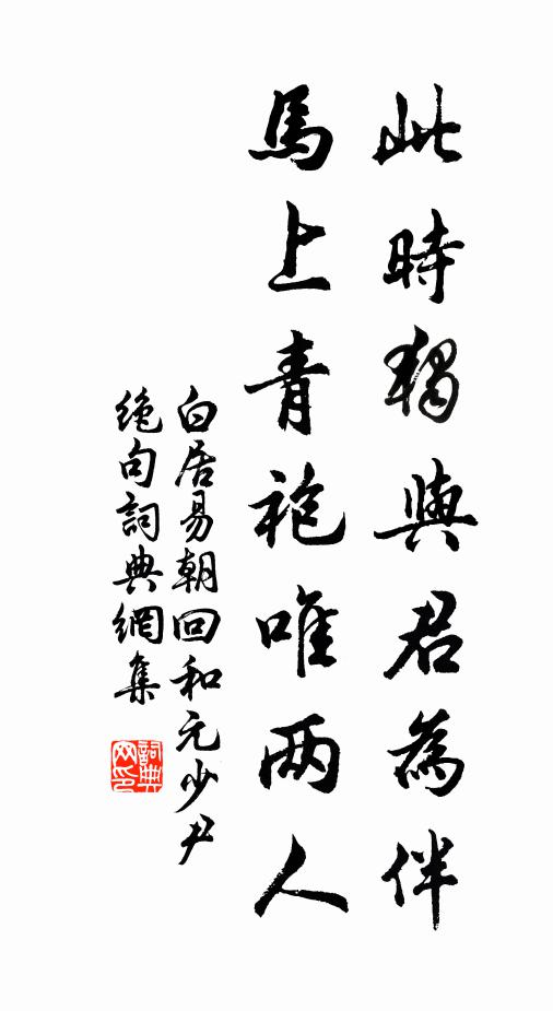 白居易此时独与君为伴，马上青袍唯两人书法作品欣赏