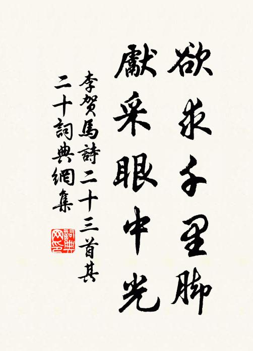 李贺欲求千里脚，先采眼中光书法作品欣赏
