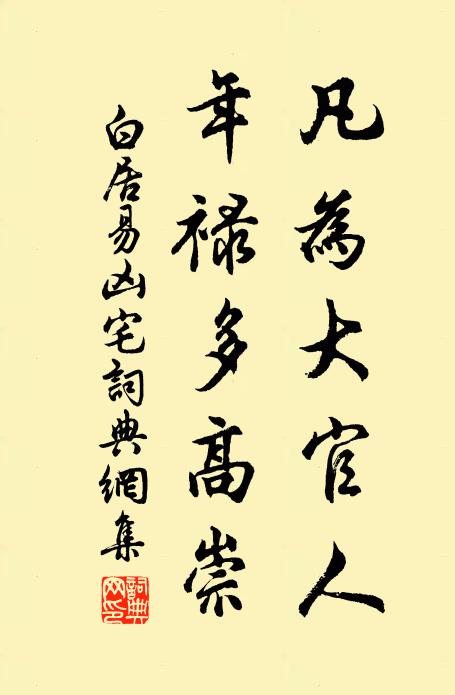 白居易凡为大官人，年禄多高崇书法作品欣赏