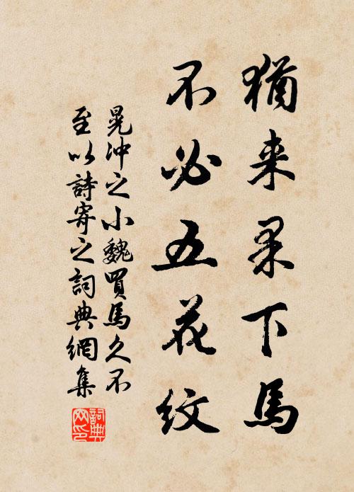 晃冲之犹来果下马，不必五花纹书法作品欣赏