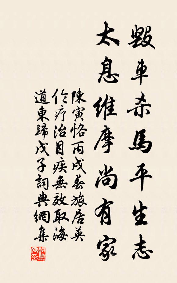 陈寅恪毁车杀马平生志，太息维摩尚有家书法作品欣赏