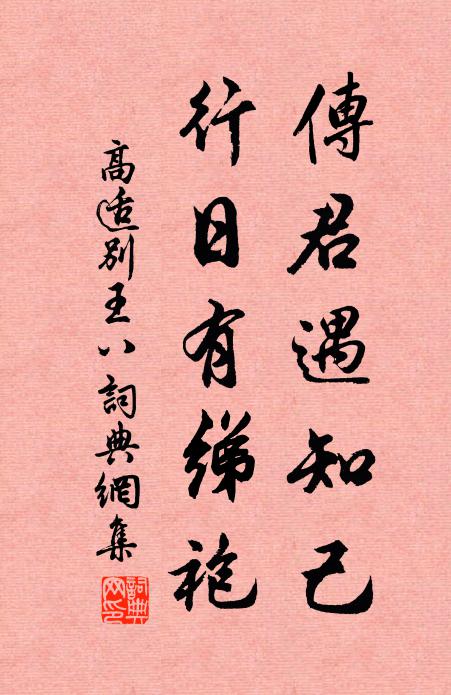 高适传君遇知己，行日有绨袍书法作品欣赏