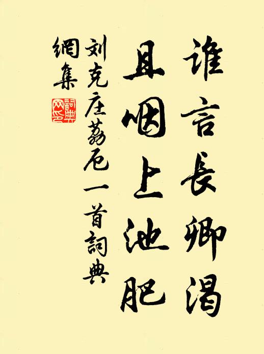 刘克庄谁言长卿渴，且咽上池肥书法作品欣赏