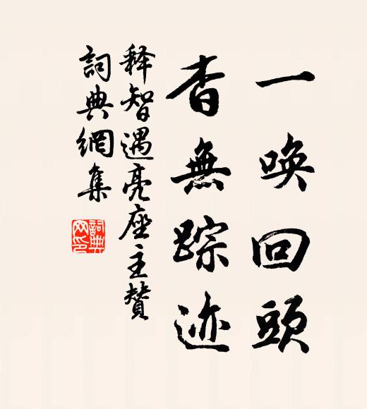 释智遇一唤回头，杳无踪迹书法作品欣赏