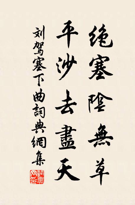 刘驾绝塞阴无草，平沙去尽天书法作品欣赏