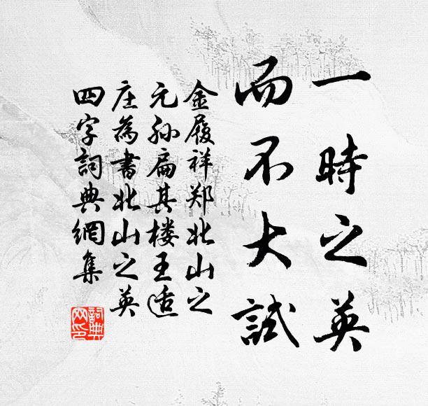 金履祥一时之英，而不大试书法作品欣赏