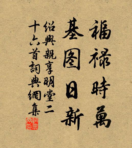 佚名福禄时万，基图日新书法作品欣赏
