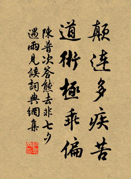 陈普颠连多疾苦，道术极乖偏书法作品欣赏