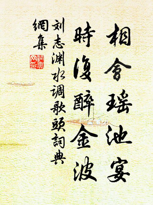 刘志渊相会瑶池宴，时复醉金波书法作品欣赏