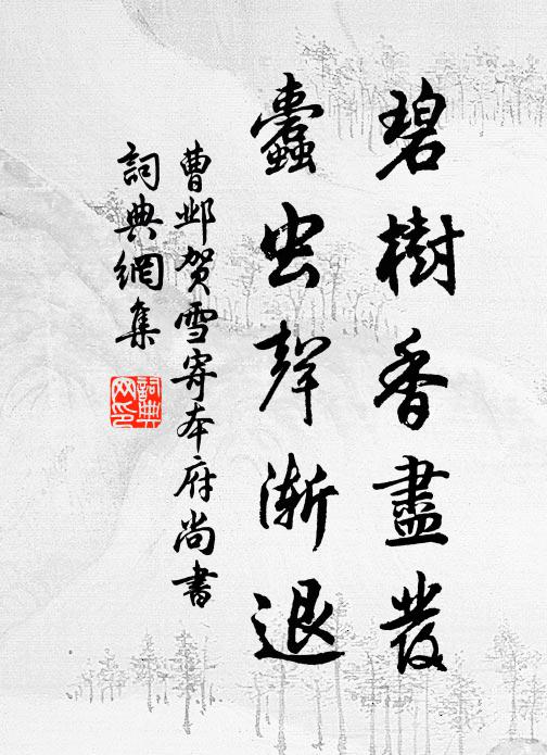 曹邺碧树香尽发，蠹虫声渐退书法作品欣赏